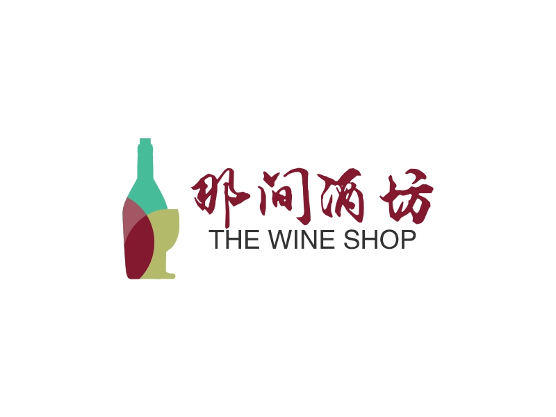 那间酒坊 - THE WINE SHOP