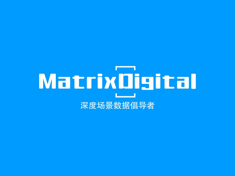 MatrixDigital - 深度场景数据倡导者