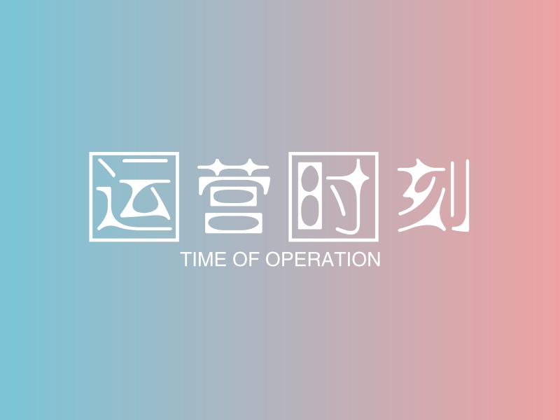 运营时刻 - TIME OF OPERATION