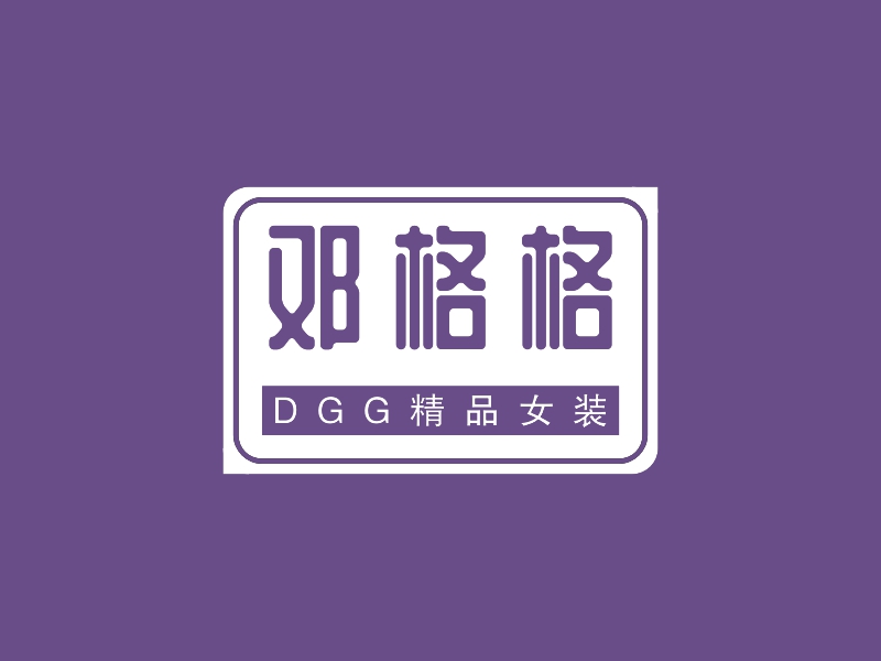 邓格格 - DGG精品女装