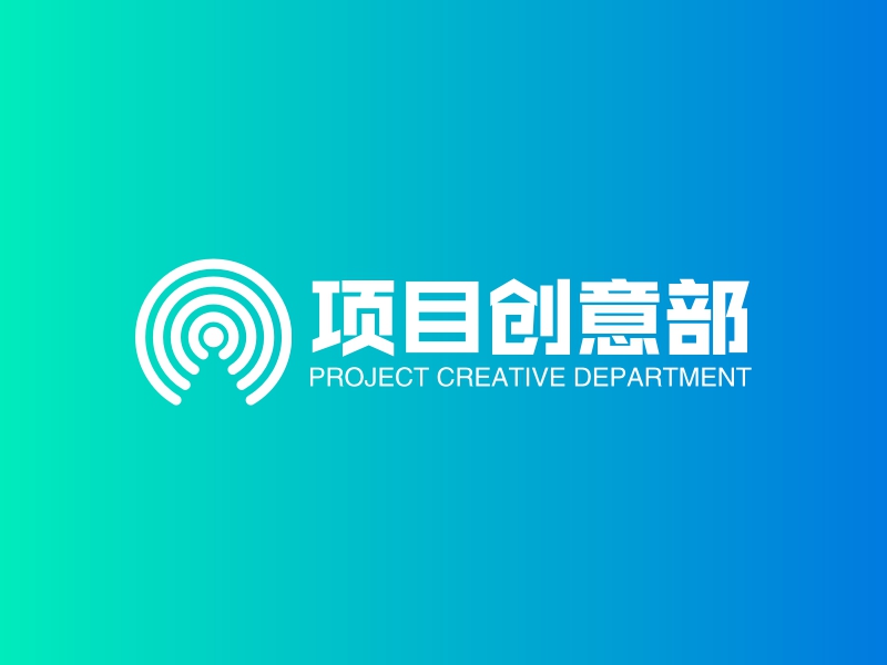 项目创意部 - PROJECT CREATIVE DEPARTMENT
