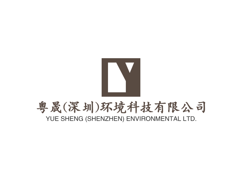 粤晟(深圳)环境科技有限公司 - YUE SHENG (SHENZHEN) ENVIRONMENTAL LTD.