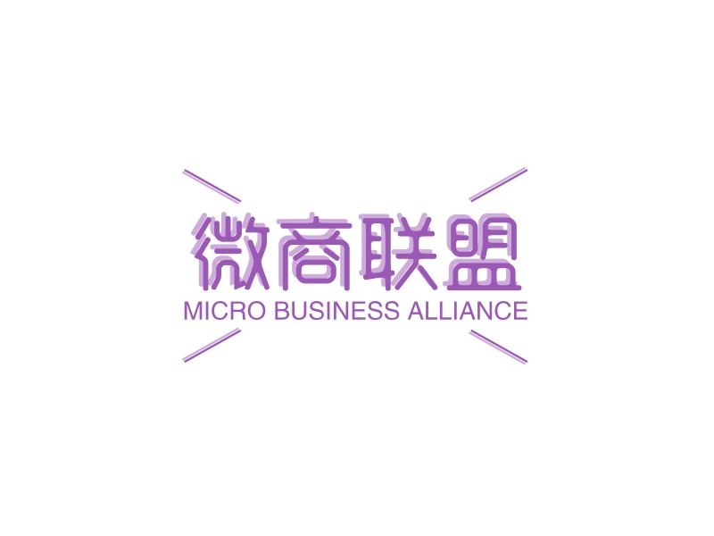 微商联盟 - MICRO BUSINESS ALLIANCE