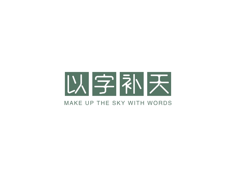以字补天 - MAKE UP THE SKY WITH WORDS