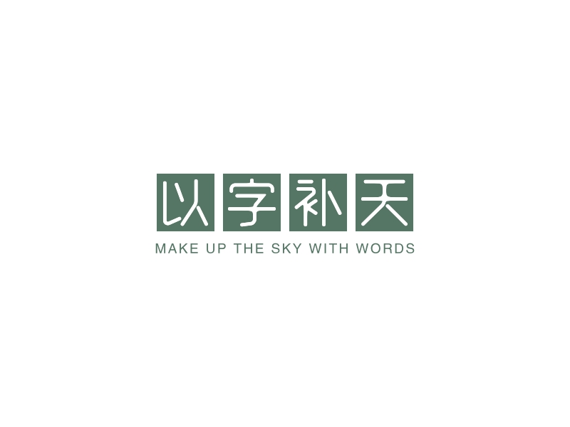 以字补天 logo | 一键设计学校教育 logo - 标小智