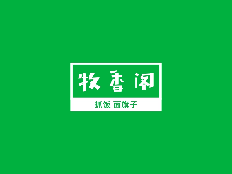 牧香阁logo设计