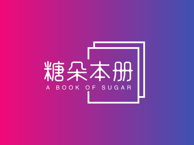 糖朵本册 - A BOOK OF SUGAR