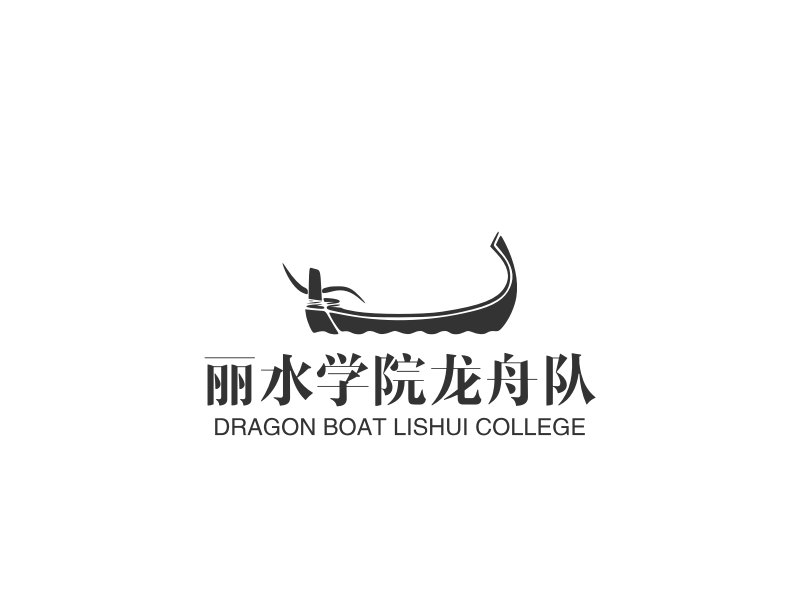 丽水学院龙舟队 - DRAGON BOAT LISHUI COLLEGE