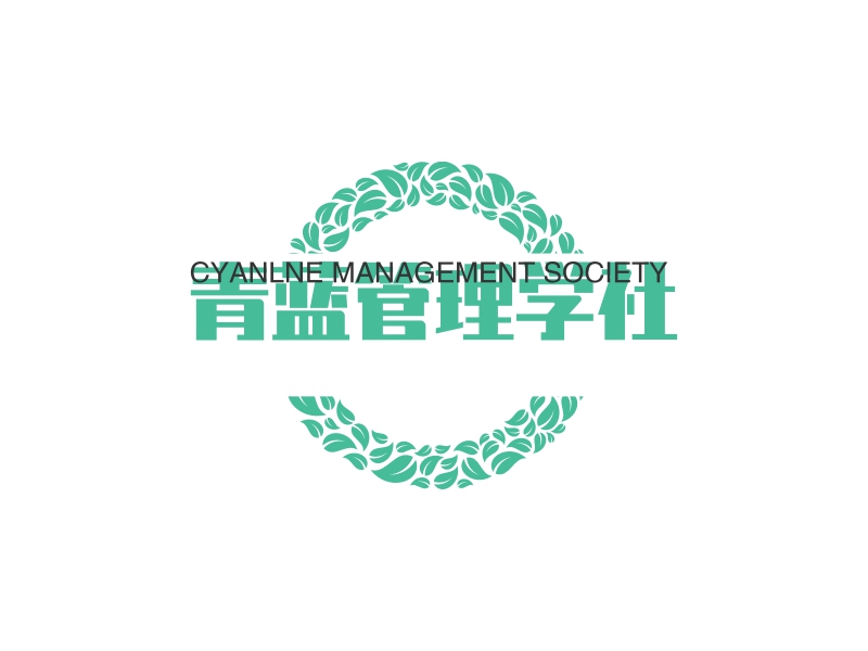 青蓝管理学社 - CYANLNE MANAGEMENT SOCIETY