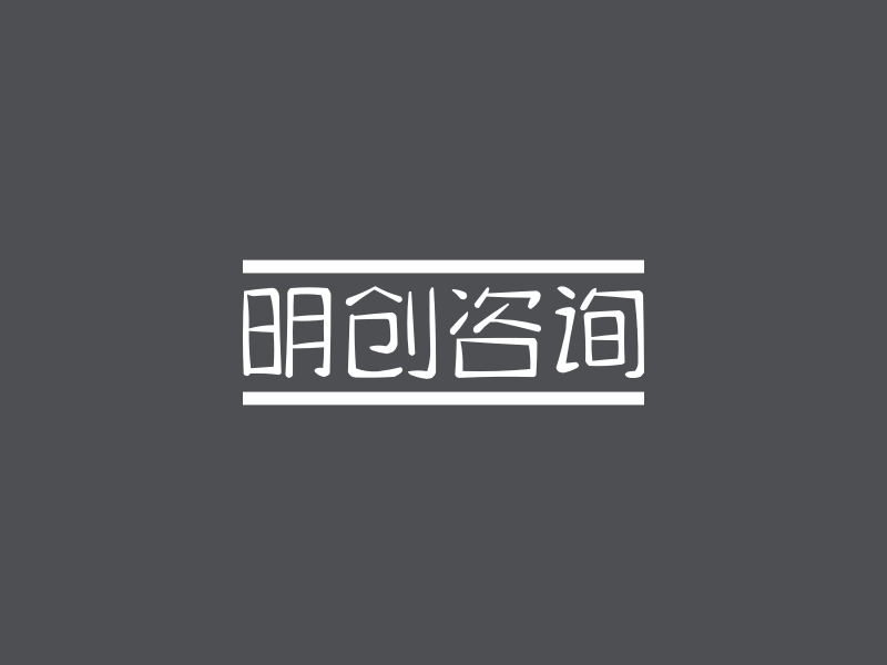 明创咨询 logo | 一键设计商务咨询 logo - 标小智