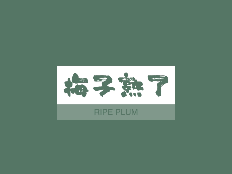 梅子logo设计素材,梅子logo图片png创意模板在线制作 - 标小智