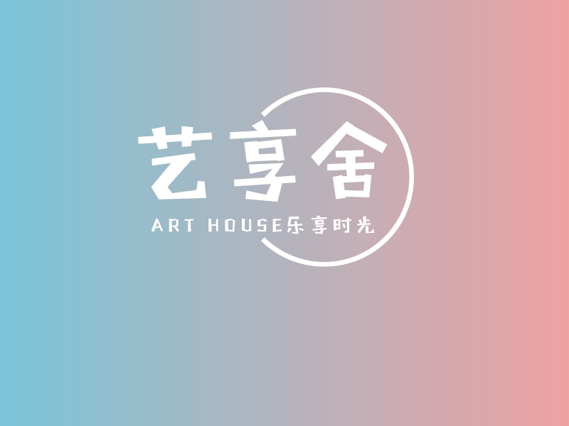 艺享舍 logo | 一键设计休闲娱乐 logo - 标小智