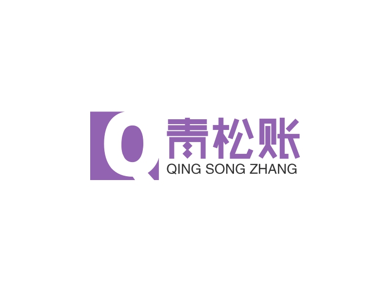 青松账 - QING SONG ZHANG