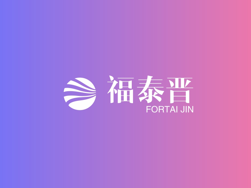 福泰晋 - FORTAI JIN