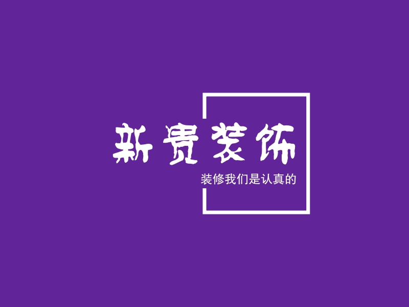 新贵装饰logo设计