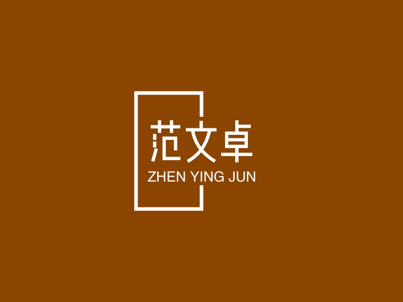 范文卓 - ZHEN YING JUN