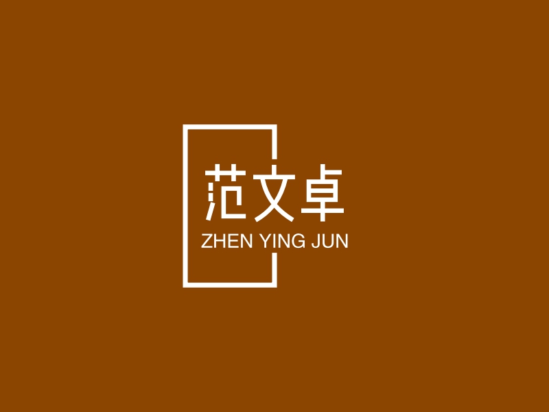范文卓 logo | 一键设计艺术设计 logo - 标小智