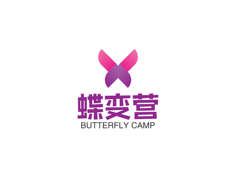 蝶变营 - BUTTERFLY CAMP