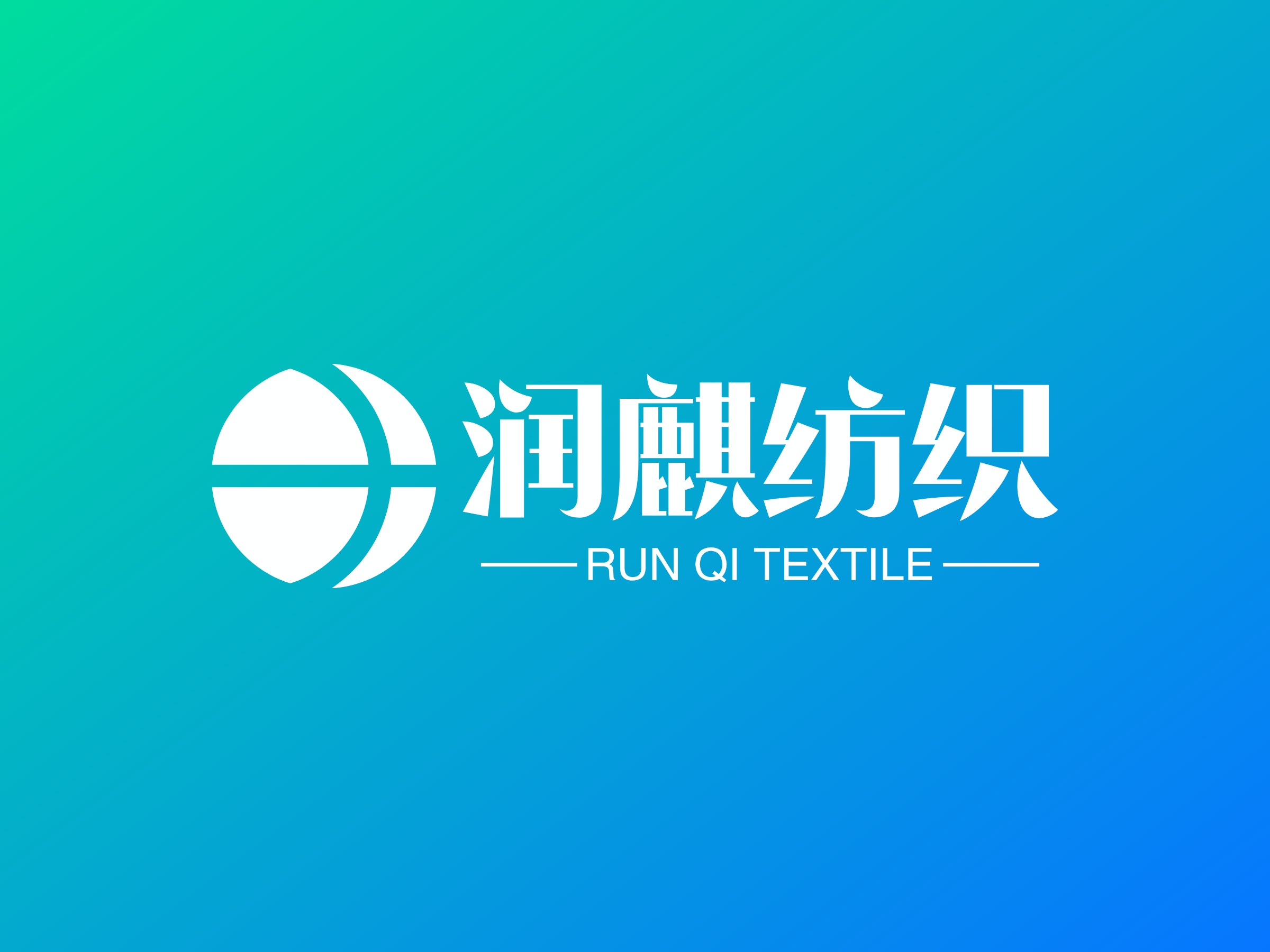 润麒纺织logo设计 - 标小智LOGO神器