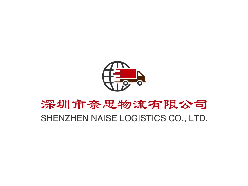 深圳市奈思物流有限公司 - SHENZHEN NAISE LOGISTICS CO., LTD.