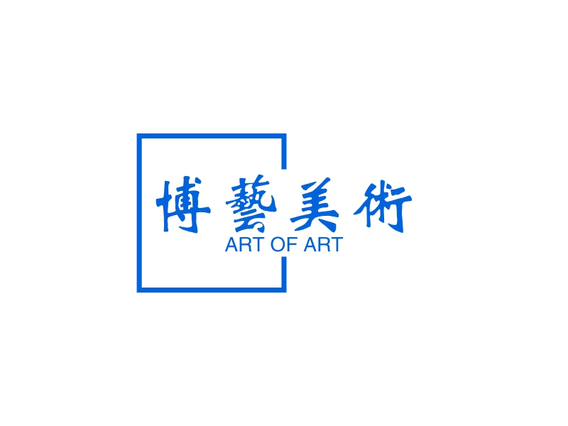 博艺美术 - ART OF ART