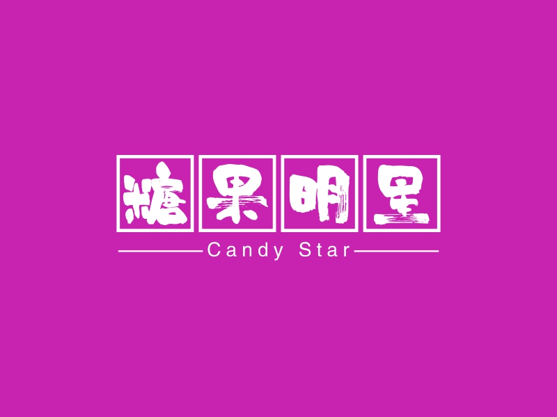 糖果明星 - Candy Star