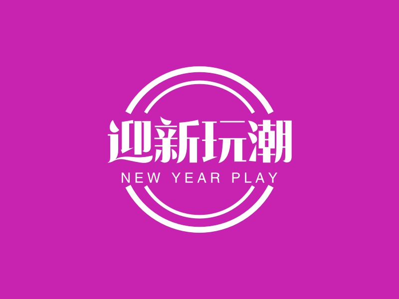 迎新玩潮 - NEW YEAR PLAY