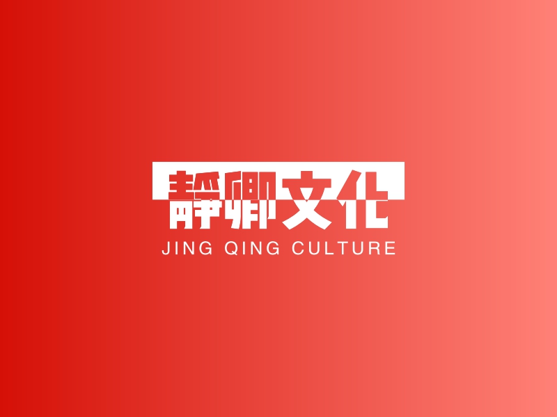 静卿文化 logo | 一键设计文化传媒 logo - 标小智