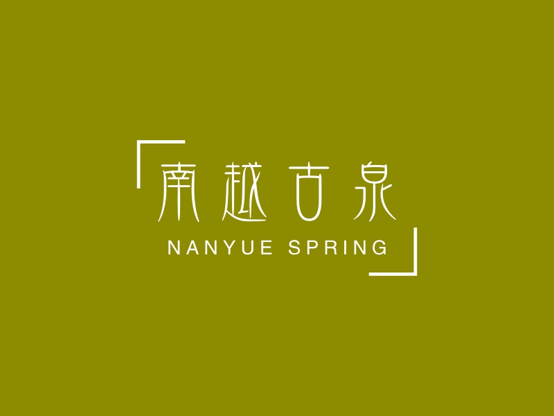 南越古泉 - NANYUE SPRING