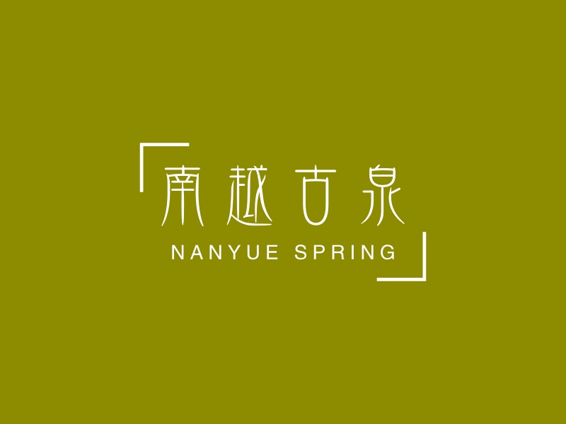 南越古泉 logo | 一键设计休闲娱乐 logo - 标小智
