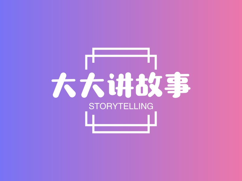 大大讲故事 - STORYTELLING
