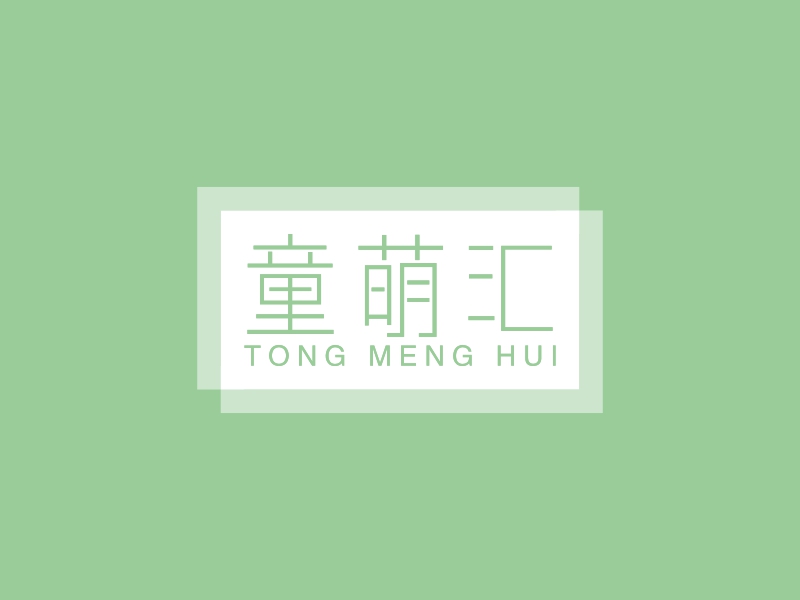 童萌汇 - TONG MENG HUI