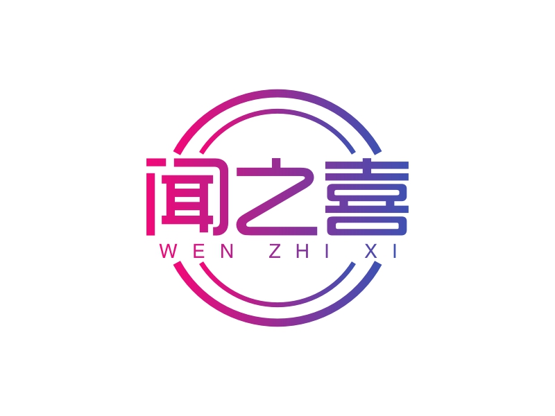 闻之喜 logo | 一键设计活动演出 logo - 标小智