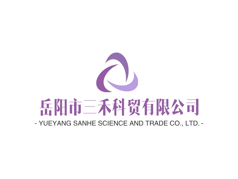 岳阳市三禾科贸有限公司 - YUEYANG SANHE SCIENCE AND TRADE CO., LTD.