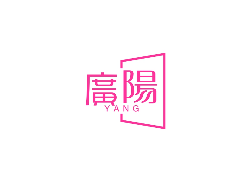 廣陽 logo | 一键设计机关社团 logo - 标小智