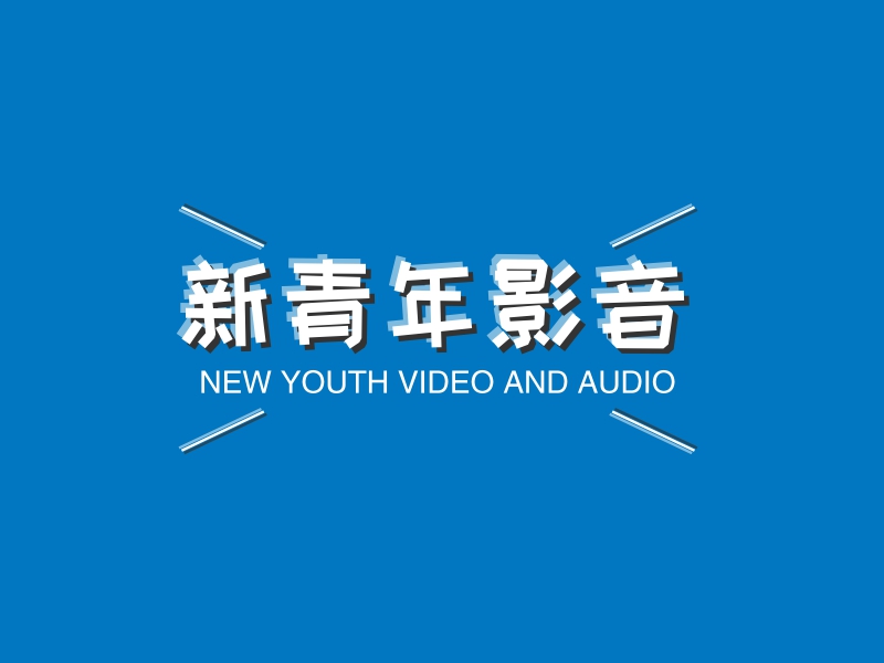 新青年影音 - NEW YOUTH VIDEO AND AUDIO