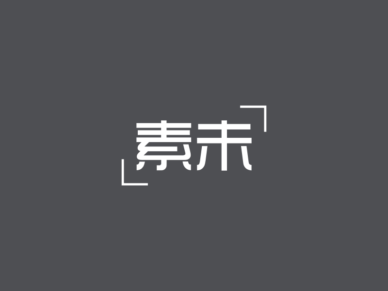 素未 Logo Maker - Design 素未 logos online