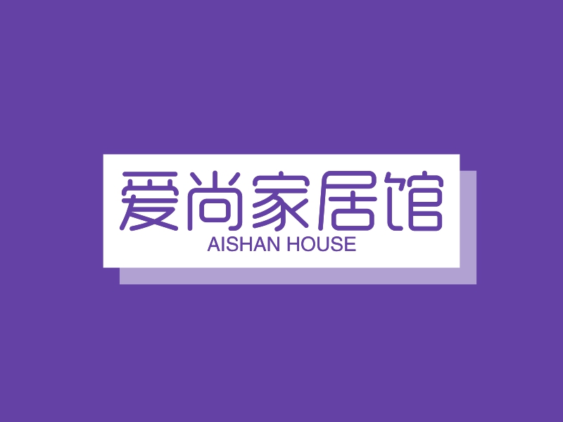 爱尚家居馆 - AISHAN HOUSE