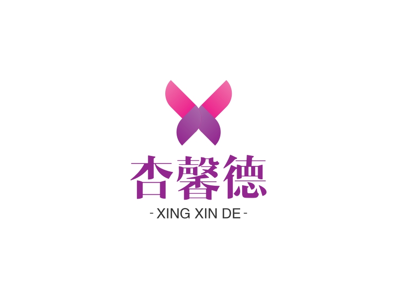 杏馨德 - XING XIN DE