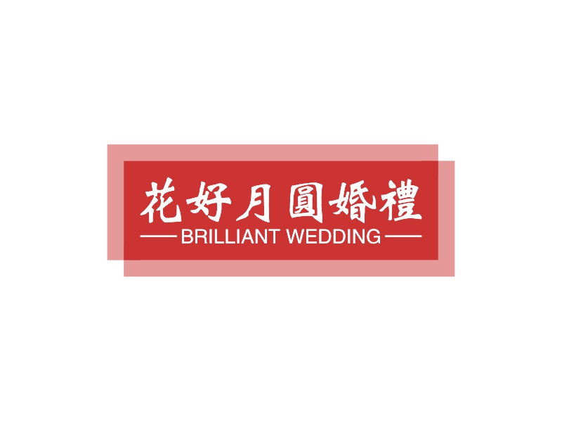 花好月圆婚礼 - BRILLIANT WEDDING
