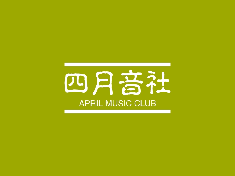 四月音社 - APRIL MUSIC CLUB