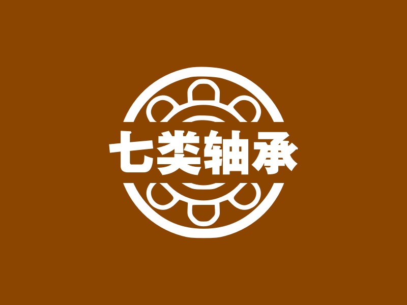 七类轴承 Logo Maker - Design 七类轴承 logos online