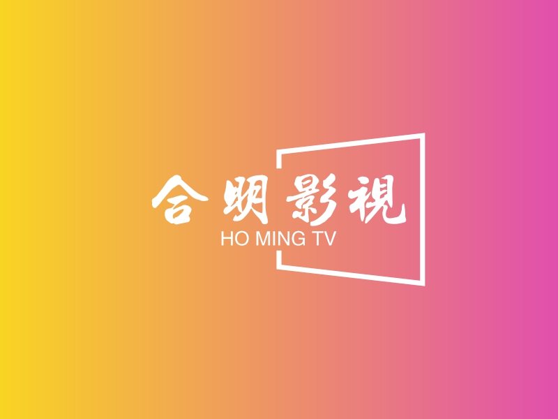 合明影视 - HO MING TV