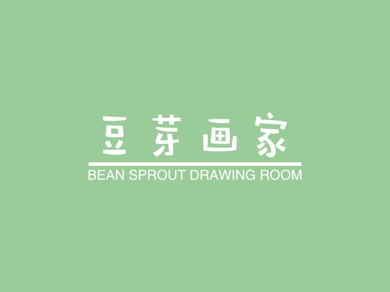 豆芽画家 - BEAN SPROUT DRAWING ROOM