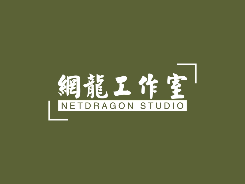网龙工作室 - NETDRAGON STUDIO
