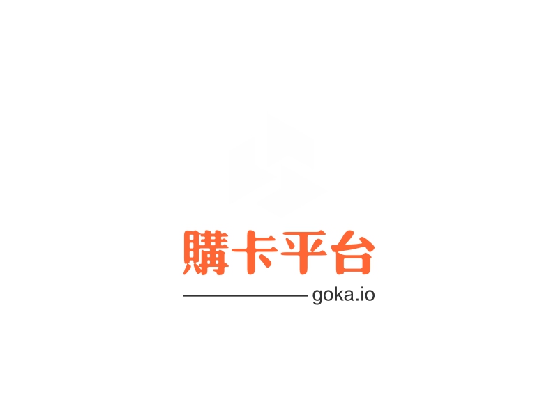 购卡平台 - goka.io