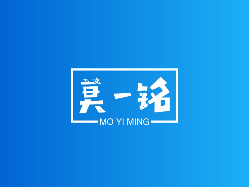 莫一铭 - MO YI MING