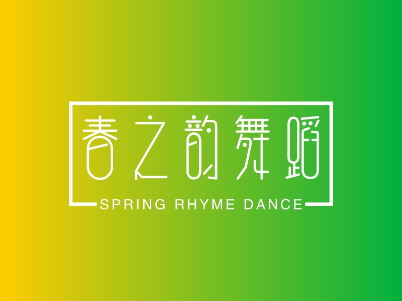 春之韵舞蹈 - SPRING RHYME DANCE