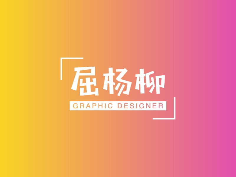 屈杨柳 - GRAPHIC DESIGNER