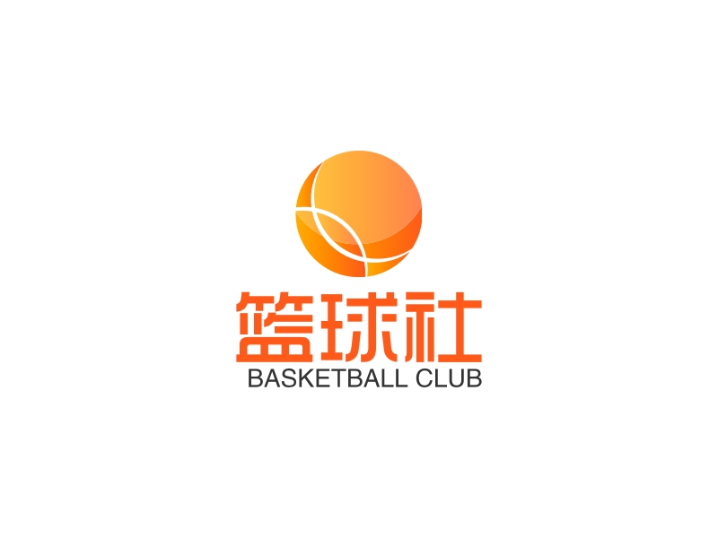篮球社 - BASKETBALL CLUB